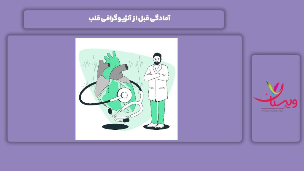 آمادگی قبل از آنژیو قلب آمادگی قبل از آنژیوگرافی قلب