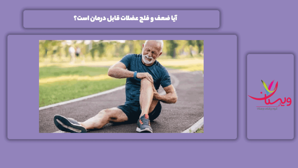 قابل درمان بودن ضعف و فلج عضلات قابل درمان بودن ضعف و فلج عضلات