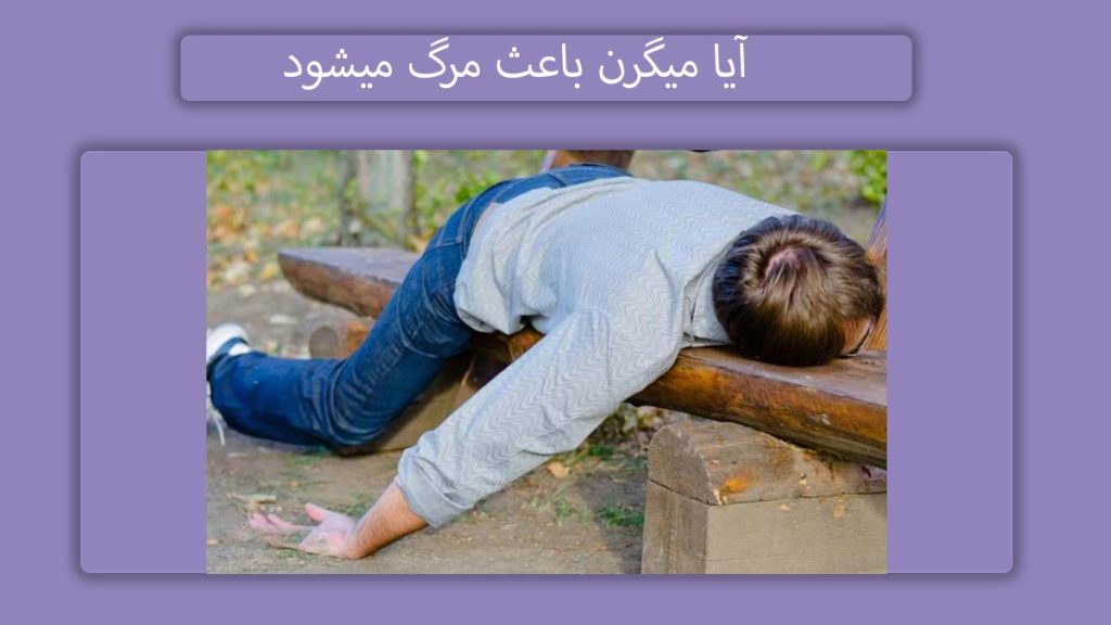 ابتلا به میگرن عصبی و مرگ آیا بیماری میگرن باعث مرگ میشود