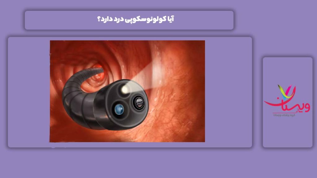 درد داشتن انجام کولونوسکوپی آیا کولونوسکوپی درد دارد؟
