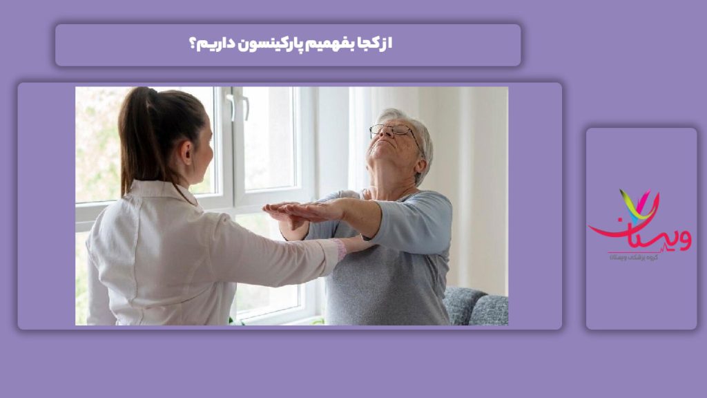 تشخیص پارکینسون در افراد دارای این بیماری از کجا بفهمیم پارکینسون داریم؟