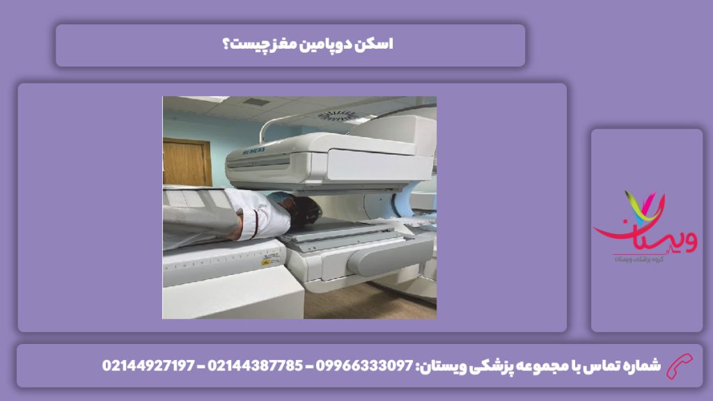 تعریف اسکن دوپامین مغز اسکن دوپامین مغز