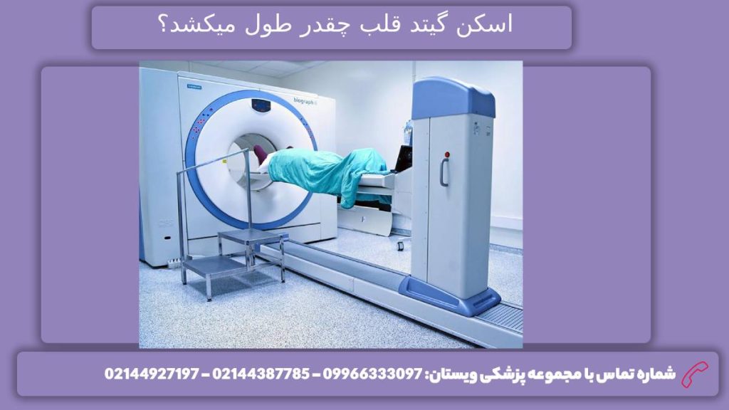 مدت طول کشیدن اسکن مدت زمان طول کشیدن اسکن گیتد برای قلب