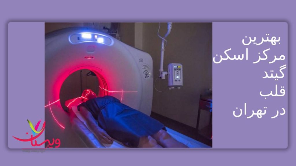 مرکز اسکن گیتد ویستان مرکز انجام اسکن قلب گیتد