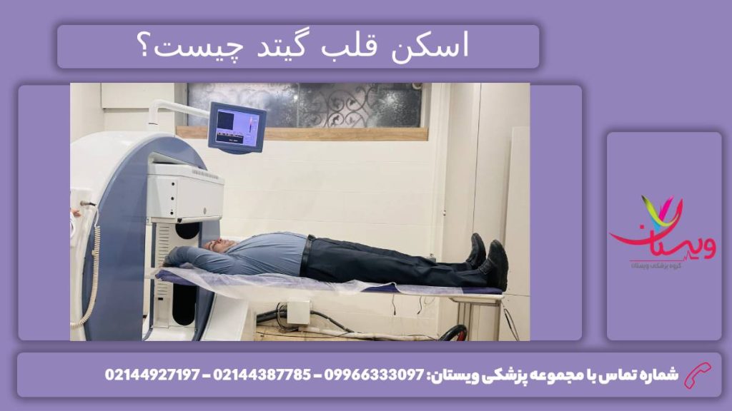 بررسی جامع اسکن قلب گیتد