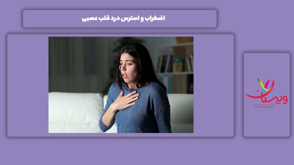 اضطراب و درد قلب عصبی تاثیر استرس برای درد قلب