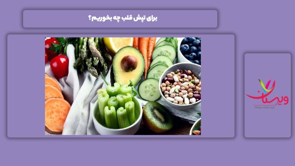 مواد غذایی برای تپش قلب مواد غذایی برای تپش قلب