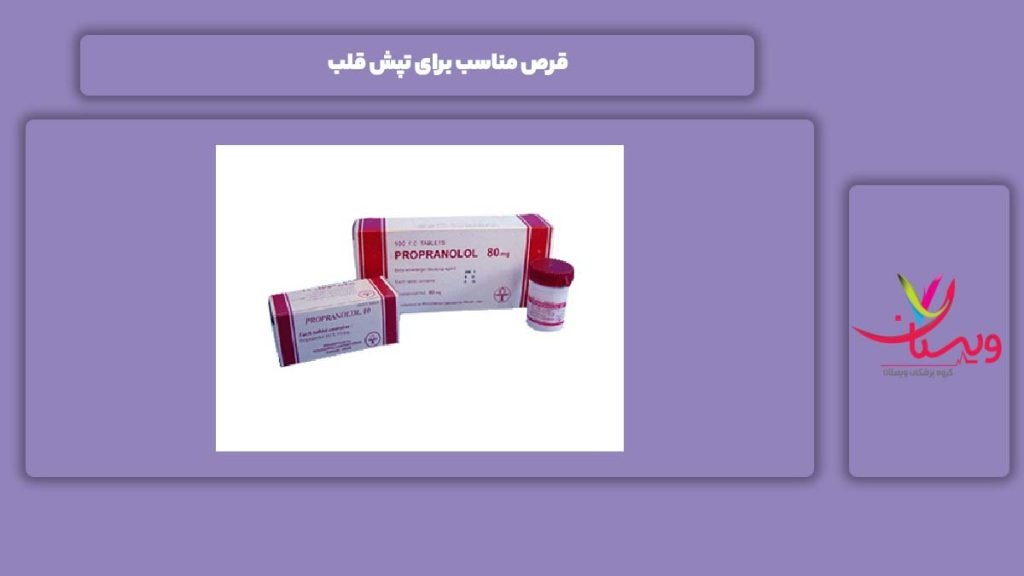 قرص برای تپش قلب قرص موثر برای بیماری تپش قلب
