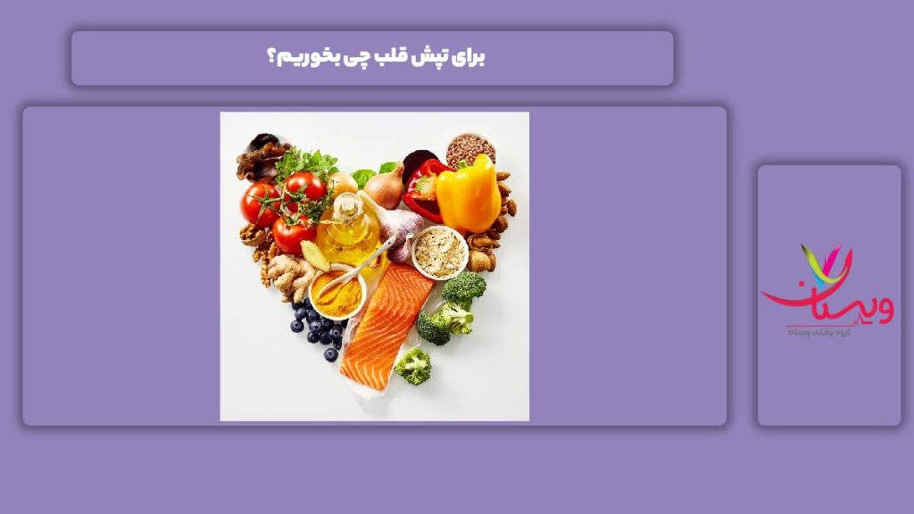 غذاهای مناسب درمان تپش قلب نقش تغذیه در تپش قلب