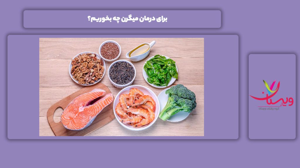 خوردنی مناسب برای جلوگیری از میگرن خوراکیهای مناسب برای میگرن
