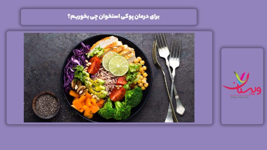 تغذیه در درمان بیماری پوکی استخوان غذاها و خوراکیها برای درمان پوکی استخوان