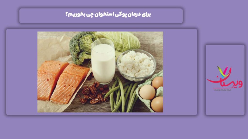 خوراکی برای درمان پوکی استخوان خوردنیها برای درمان پوکی استخوان