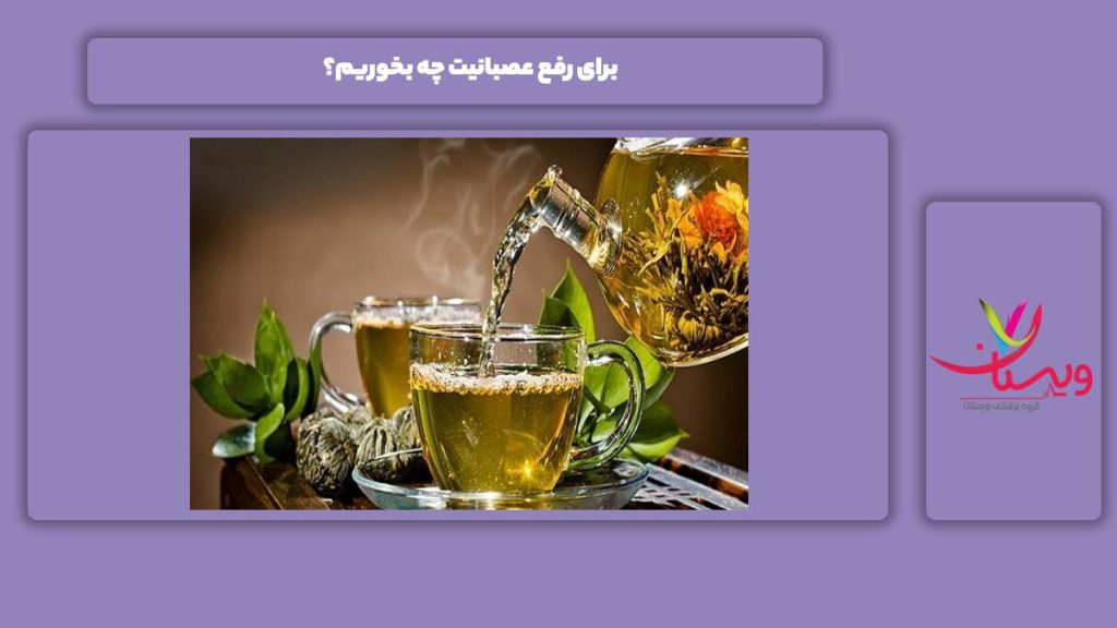 غذاهای مناسب برای رفع عصبی بودن خوراکی برای رفع عصبانیت