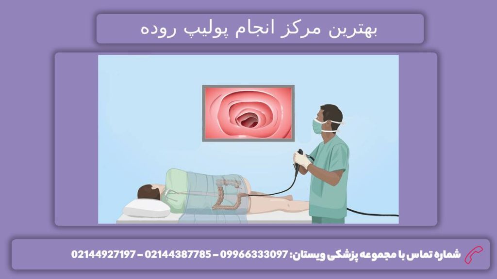 پولیپبرداری روده در تهران پاکسازی روده از پولیپ با کولونوسکوپی در بهترین کلینیک تهران