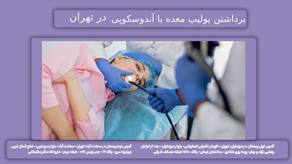 تخلیه پولیپ در گروه ویستان تخلیه پولیپ معده با آندوسکوپ در تهران