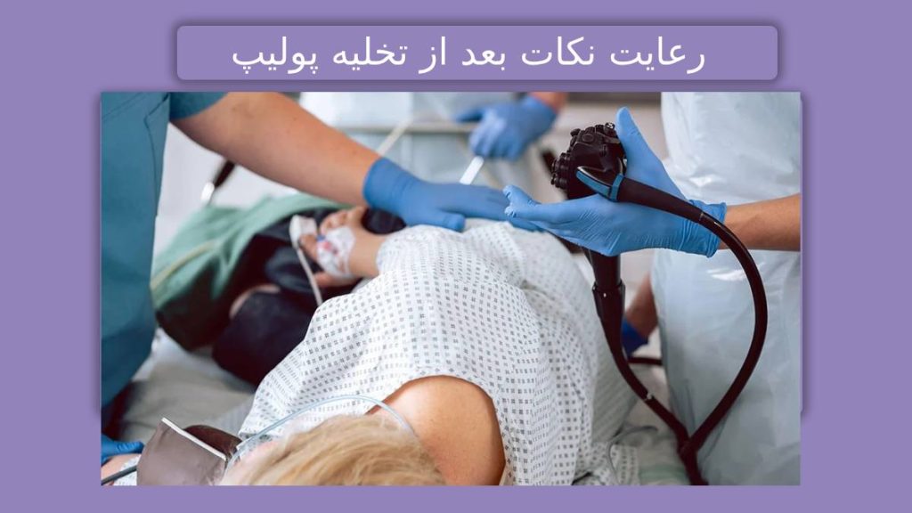 نکات بعد از تخلیه پولیپ روده بعد از پاکسازی روده از پولیپ چه کنیم؟