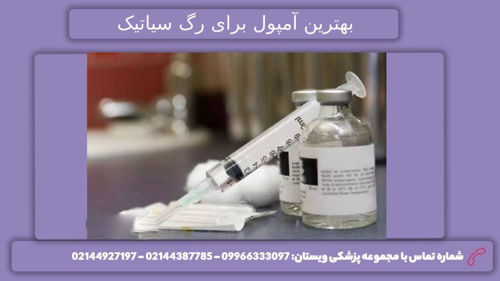 امپول درد رگ سیاتیک نام بهترین آمپول های گرفتگی رگ سیاتیک