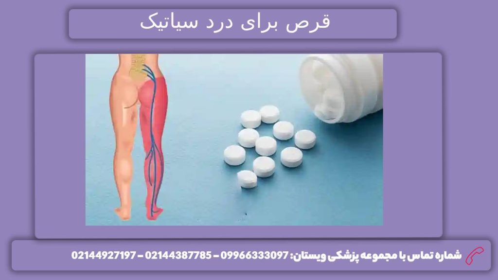 قرص سیاتیک معرفی قرصهای موثر در درد سیاتیک