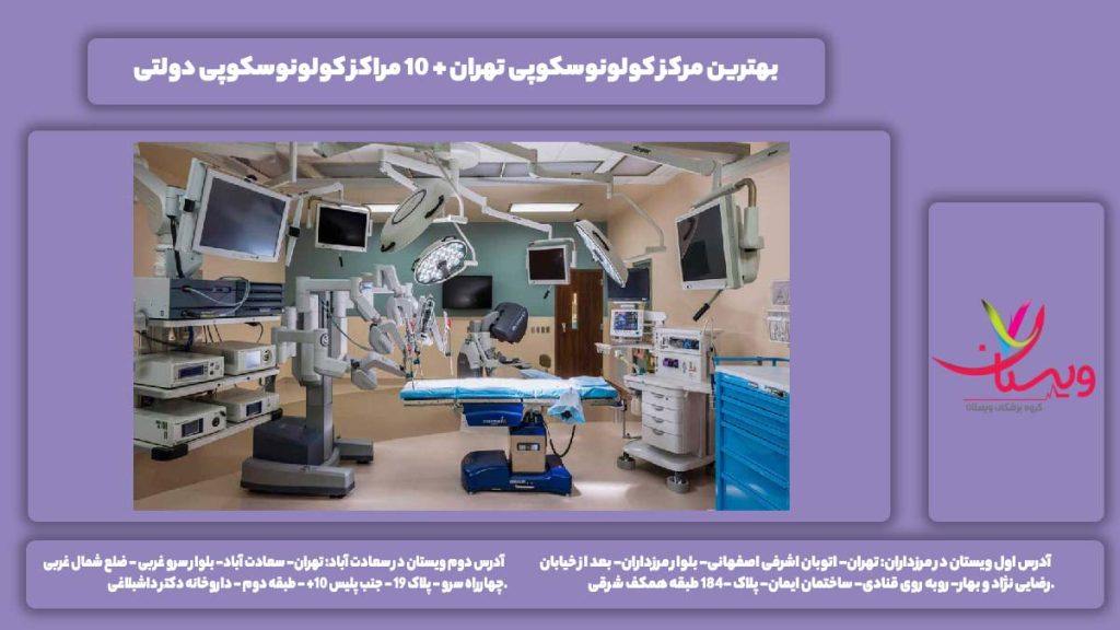 بهترین مرکز کولونوسکوپی تهران