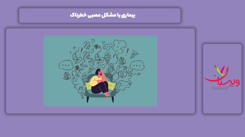 مشکل عصبی خطرناک مشکل عصبی خطرناک