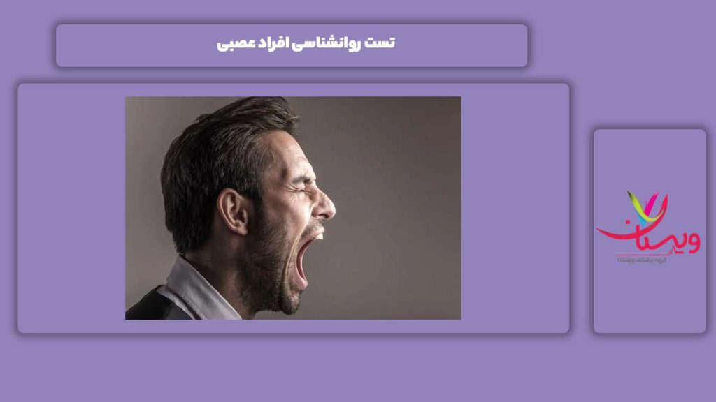 تست روانشناسی افراد عصبی تست روانشناسی افراد عصبی