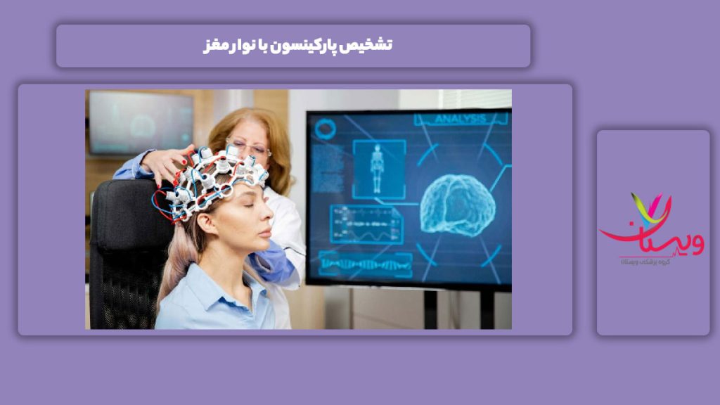 متوجه بیماری پارکینسون شدن با نوار مغز تشخیص پارکینسون با نوار مغز