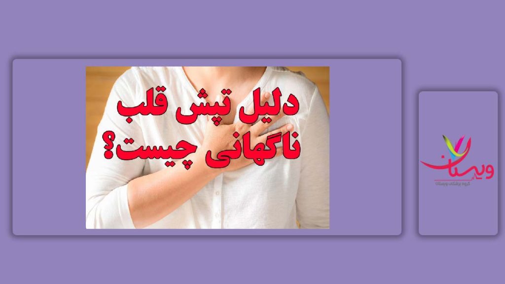 علت تپش قلب غیر منتظره علت تپش قلب در زنان