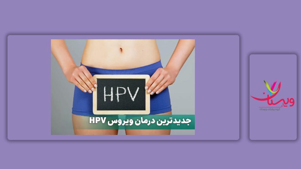 روش مدرن درمان hpv جدیدترین درمان اچ پی وی