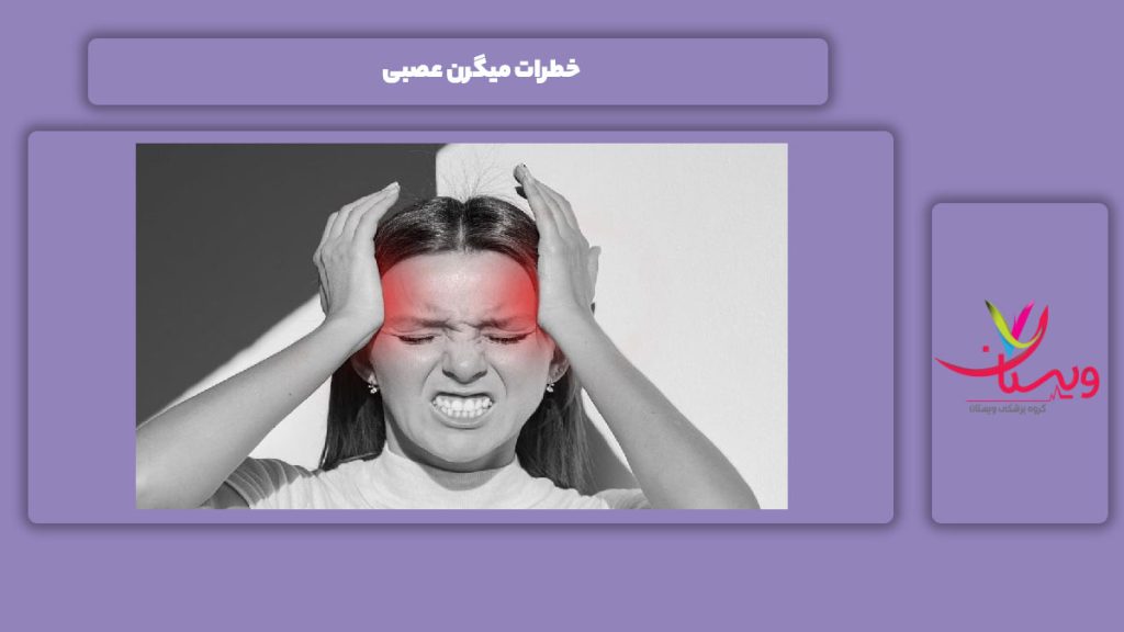 تهدیدات میگرن عصبی خطرهای میگرن عصبی