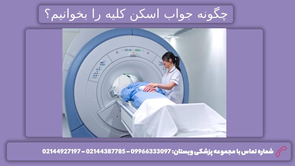 چگونگی خواندن جواب تفسیر چگونگی و روش خواندن اسکن هسته ای کلیه