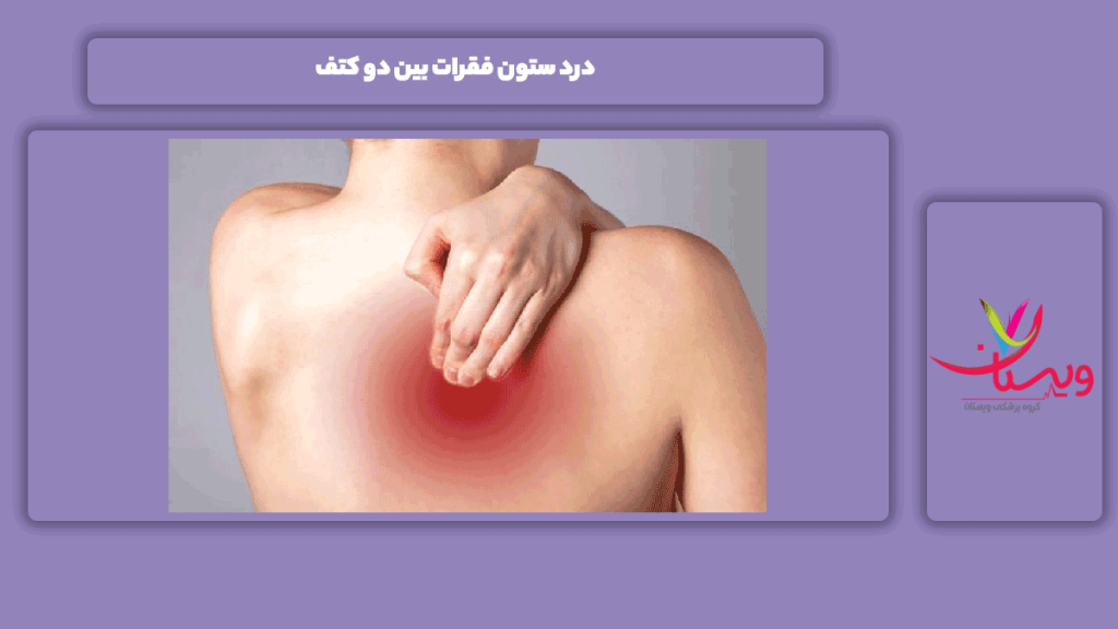 درد ستون فقرات بین دو کتف درد ستون فقرات دو کتف