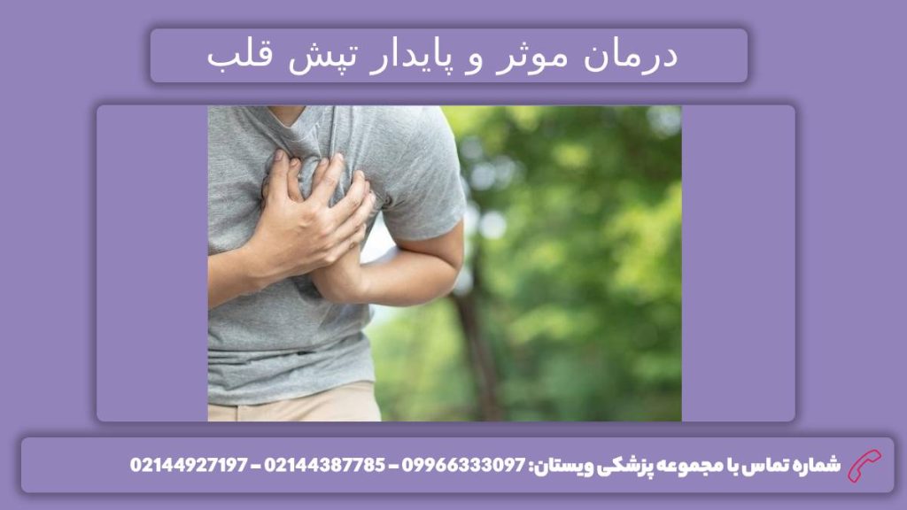 رهایی قطعی از تپش قلب ناشی از اضطراب بهبود بیماری ضربان قلب بالا و نامنظم