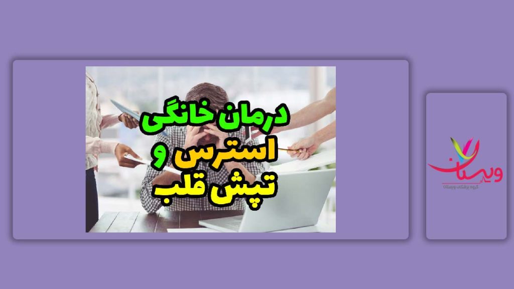 درمان استرس و تپش قلب در خانه درمان خانگی استرس و تپش قلب