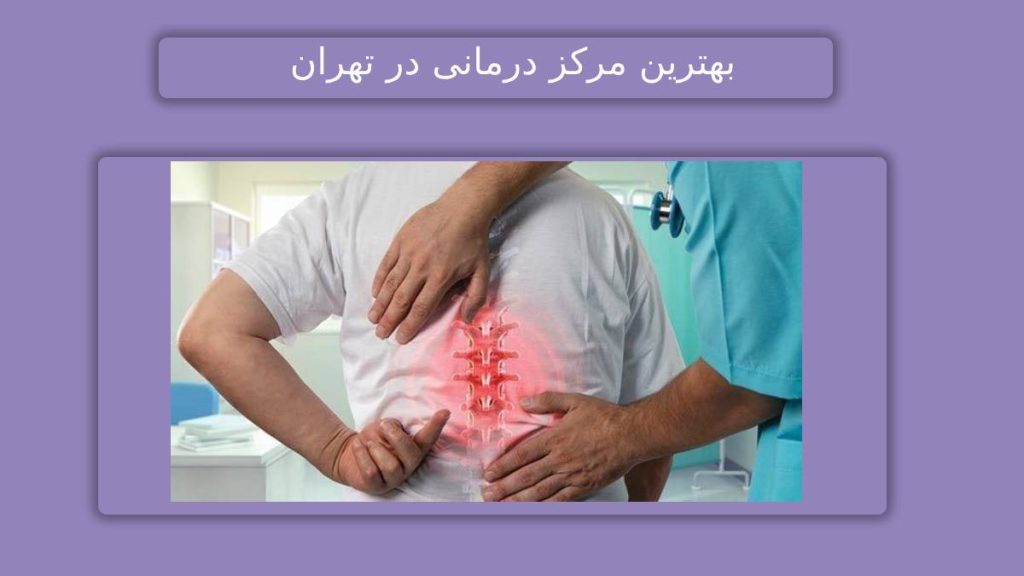 مرکز ویستان درمان رادیکولوپاتی در مرکز تخصصی ویستان