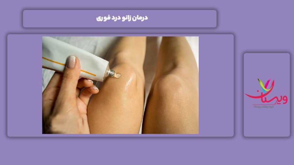 درمان فوری درد در زانو درمان سریع زانو درد