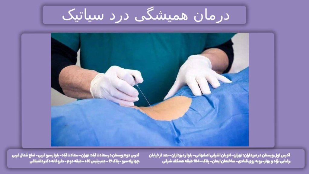 مداو برای همیشه راهکار درمان سیاتیک برای همیشه