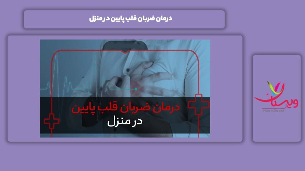 درمان ضربان پایین قلب در خانه علاج ضربان قلب پایین در خانه