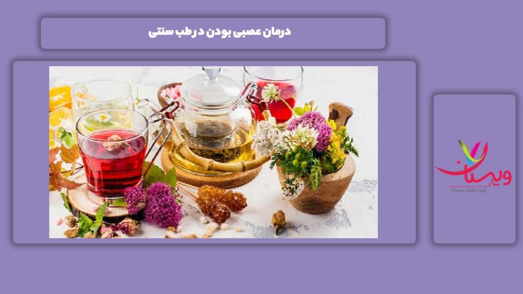 درمان عصبانی بودن در طب سنتی درمان بیماری عصبی در طب سنتی