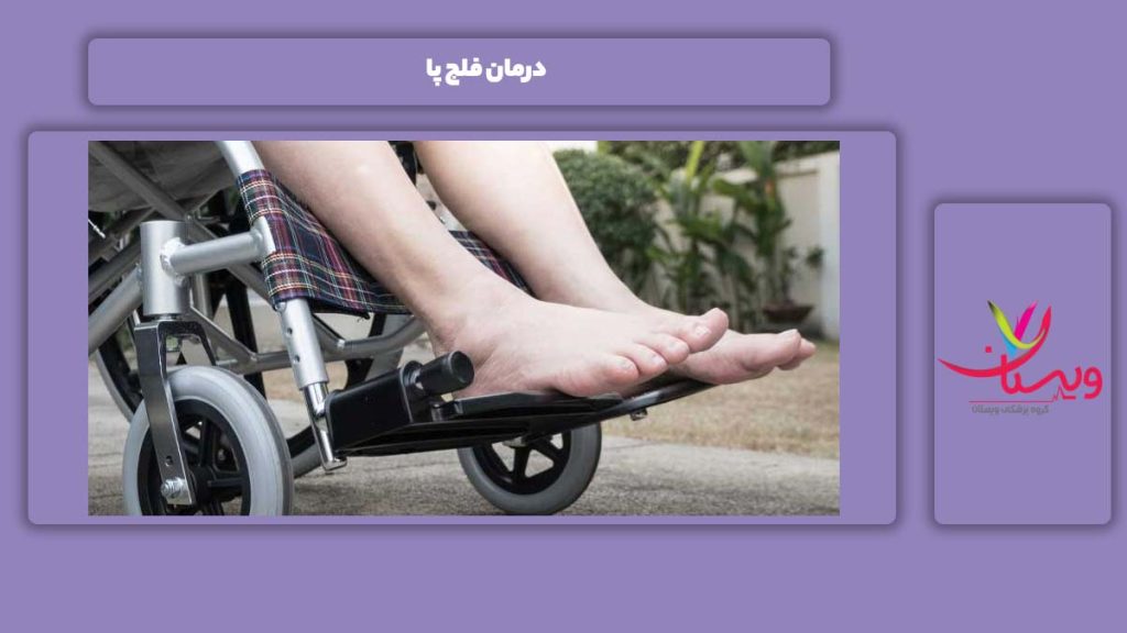 درمان فلج شدن پاها علاج فلج پا