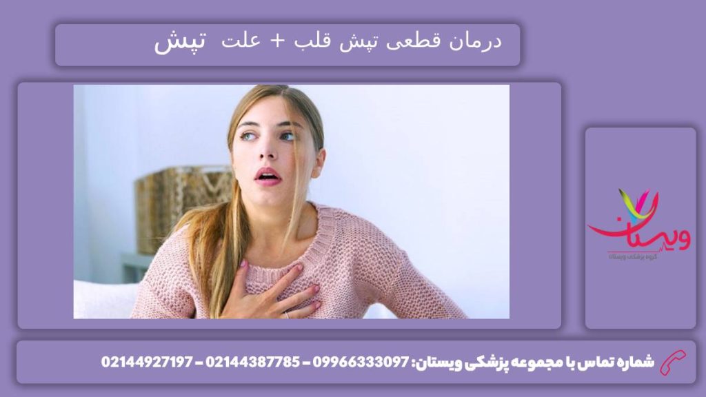 درمان قطعی تپش قلب چیست؟