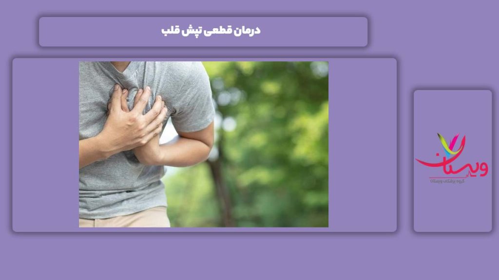 درمان حتمی تپش قلب درمان مسلم تپش قلب