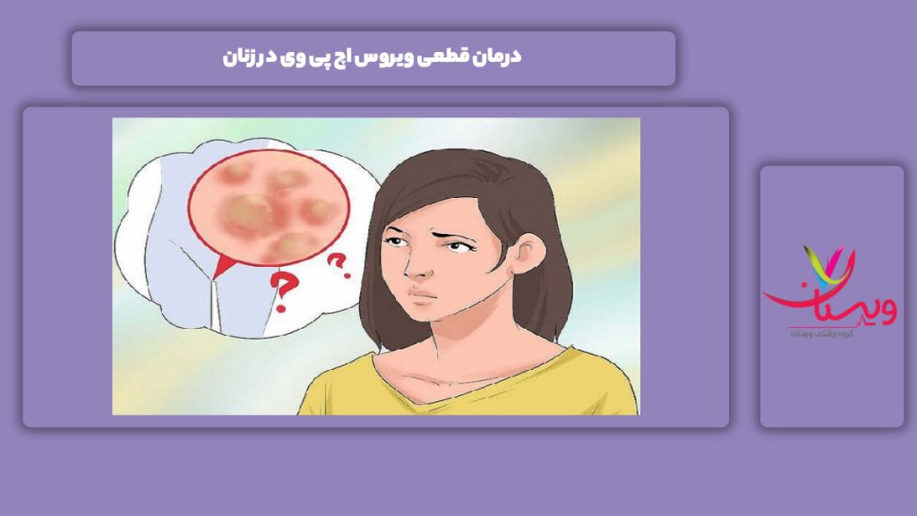 مداوا کردن ویروس اچ پی وی قطعی در زنها درمان قطعی ویروس اچ پی وی در زنان
