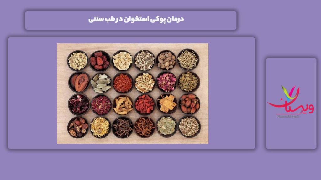 طب سنتی و درمان پوکی استخوان با آن درمان پوکی استخوان در طب سنتی
