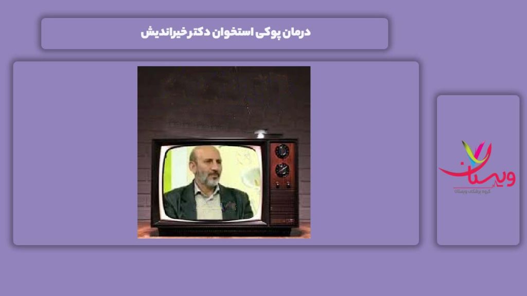 درمان بیماری با دکتر خیراندیش درمان پوکی استخوان با دکتر خیراندیش