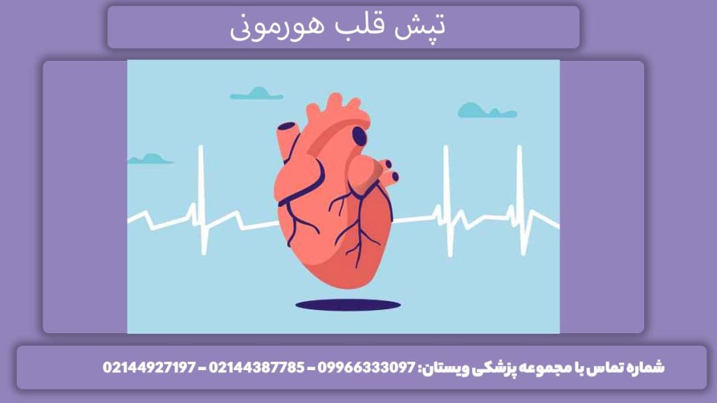 علت ایجاد تپش هورمونی دلیل تپش قلب هورمونی