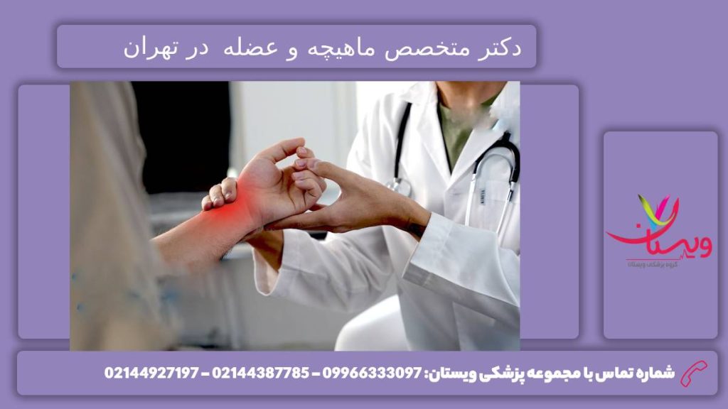 معرفی دکتر متخصص ماهیچه و عضله