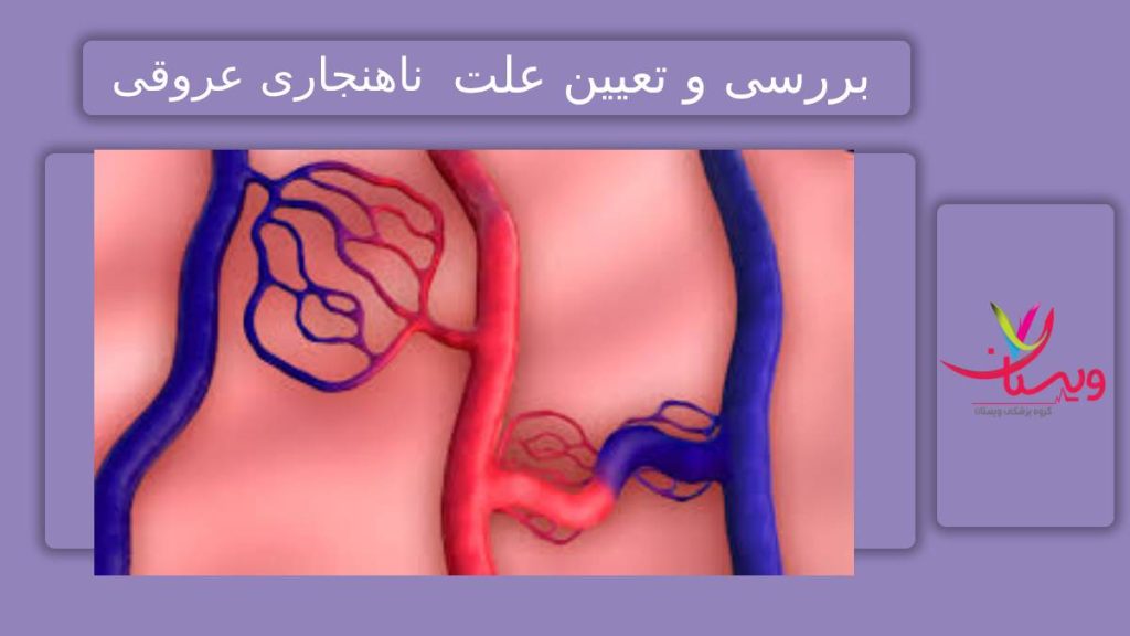 تشخیص دقیق نابهنجاری عروقی راههای شناخت اختلالات مادرزادی عروقی