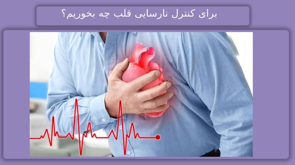 رژیم پیشنهادی متخصص تغذیه مناسب از نظر فوق تخصص نارسایی قلب