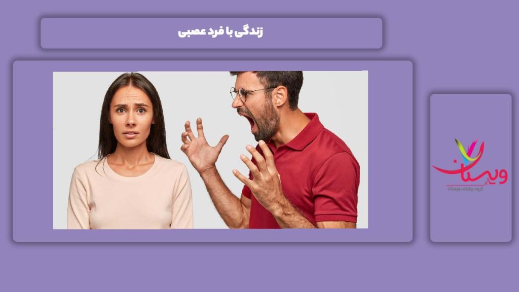 زندگی کردن با انسان عصبی زندگی با انسان عصبانی
