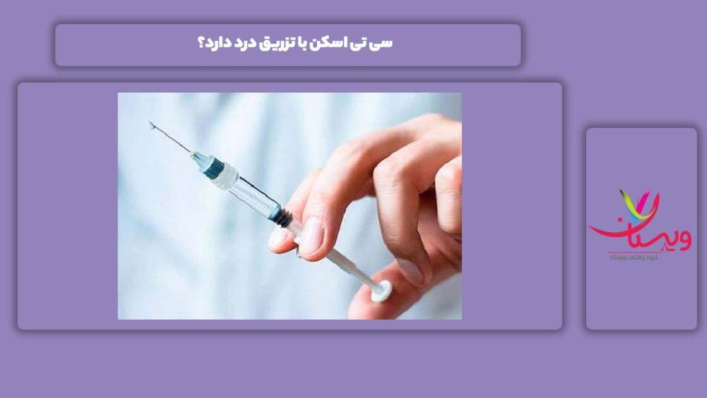 سی تی اسکن با تزریق همراه با درد درد سی تی اسکن با تزریق